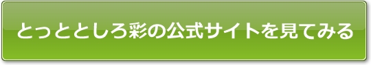 とっととしろ彩の公式サイトを見てみる