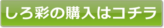 しろ彩の購入はこちら