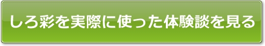 しろ彩を実際に使った体験談を見る