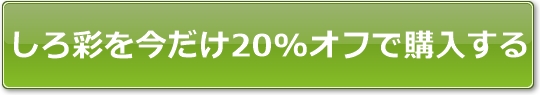 しろ彩を今だけ20%オフで購入する