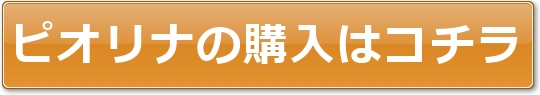 ピオリナの購入はコチラ