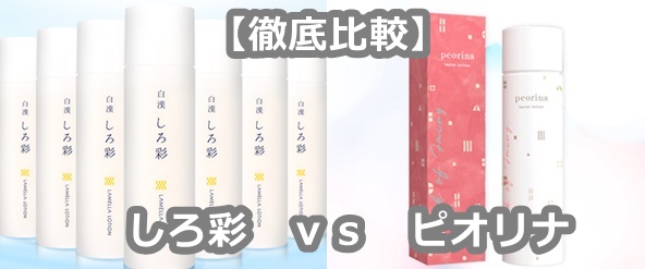しろ彩,ピオリナ